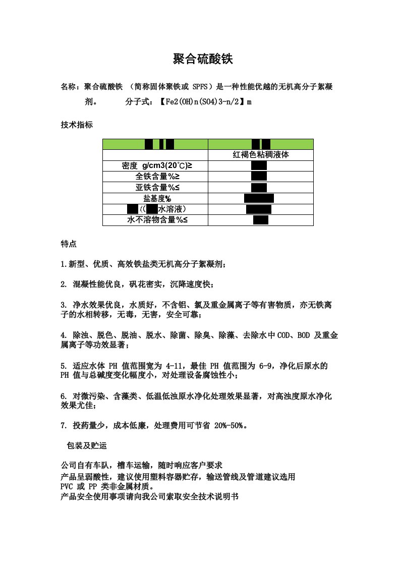 聚合硫酸铁安全技术说明书