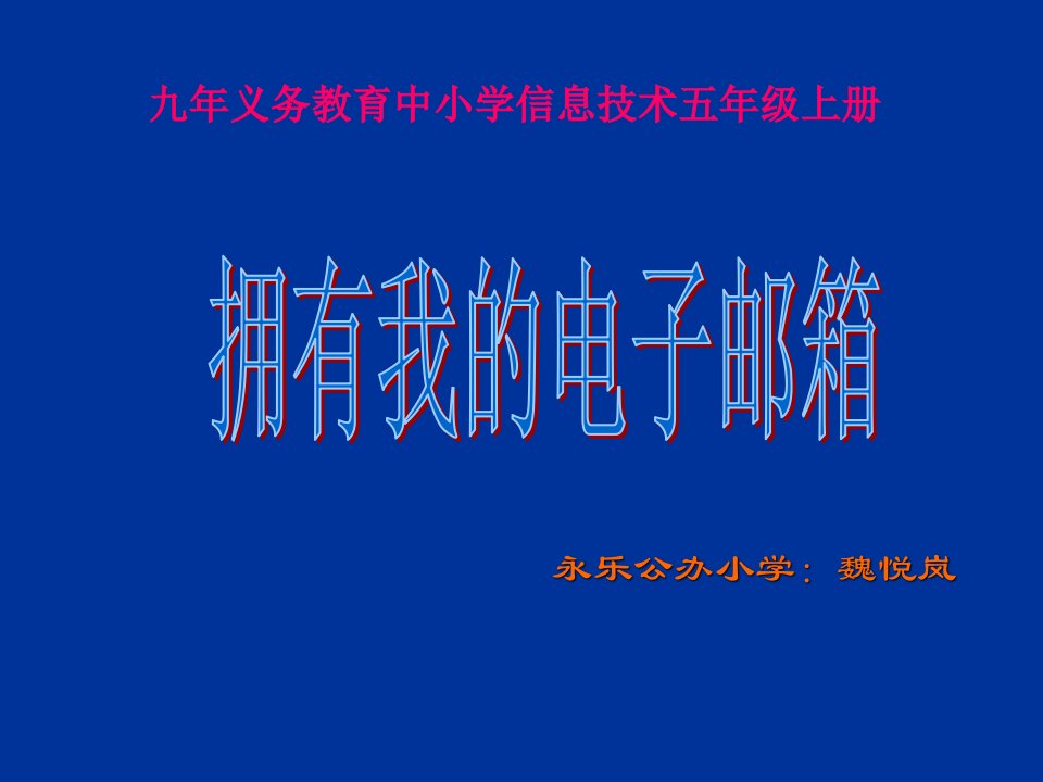 《拥有我的电子邮箱》