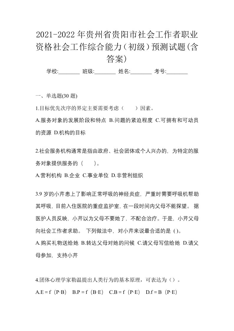 2021-2022年贵州省贵阳市社会工作者职业资格社会工作综合能力初级预测试题含答案