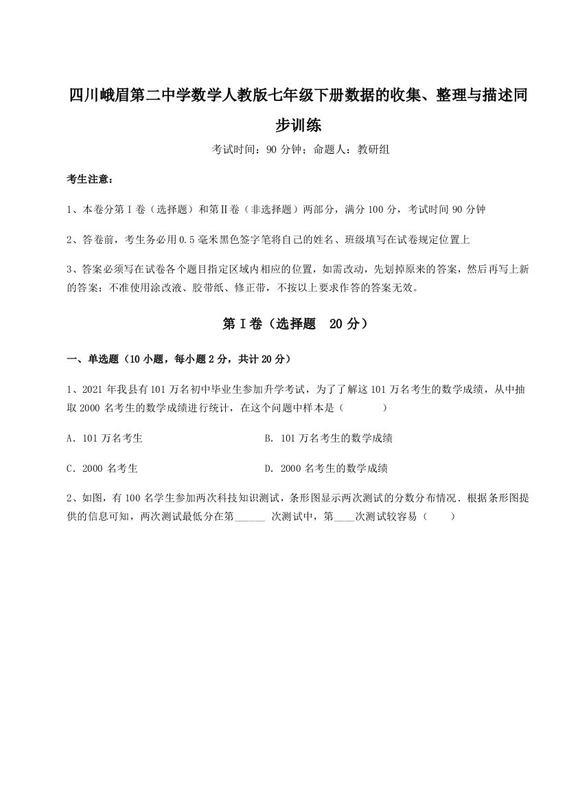 难点详解四川峨眉第二中学数学人教版七年级下册数据的收集、整理与描述同步训练试题（含答案解析）