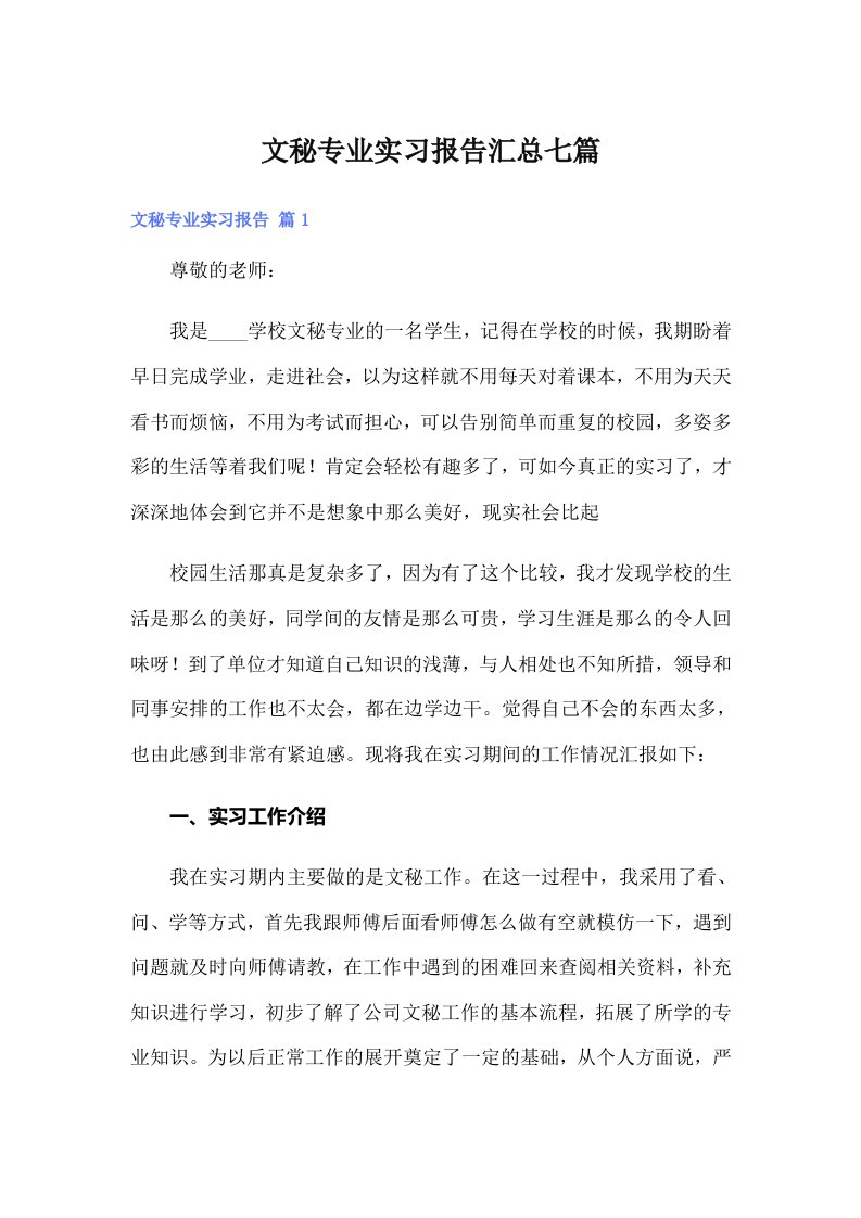 （精编）文秘专业实习报告汇总七篇