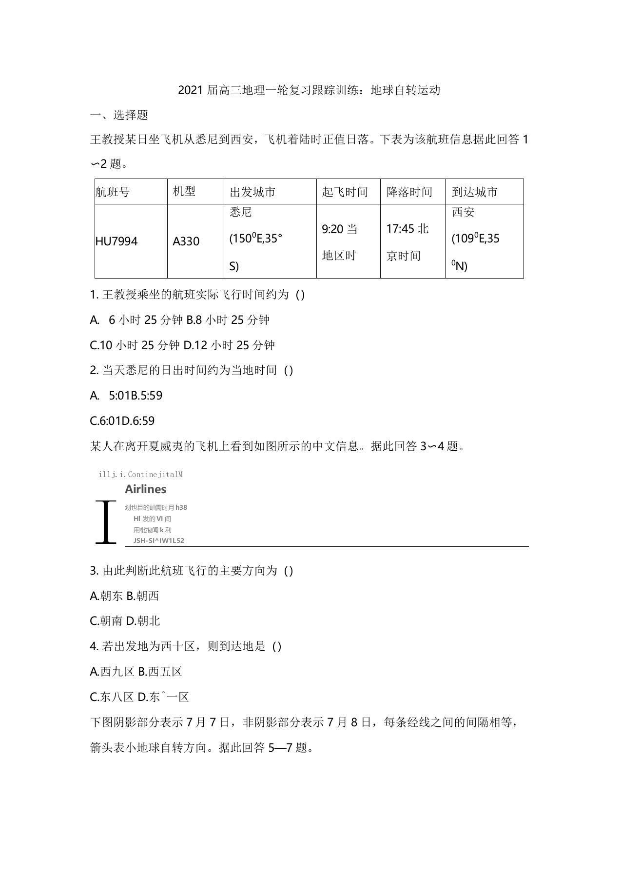 2021届高三地理一轮复习专题练习：地球自转运动