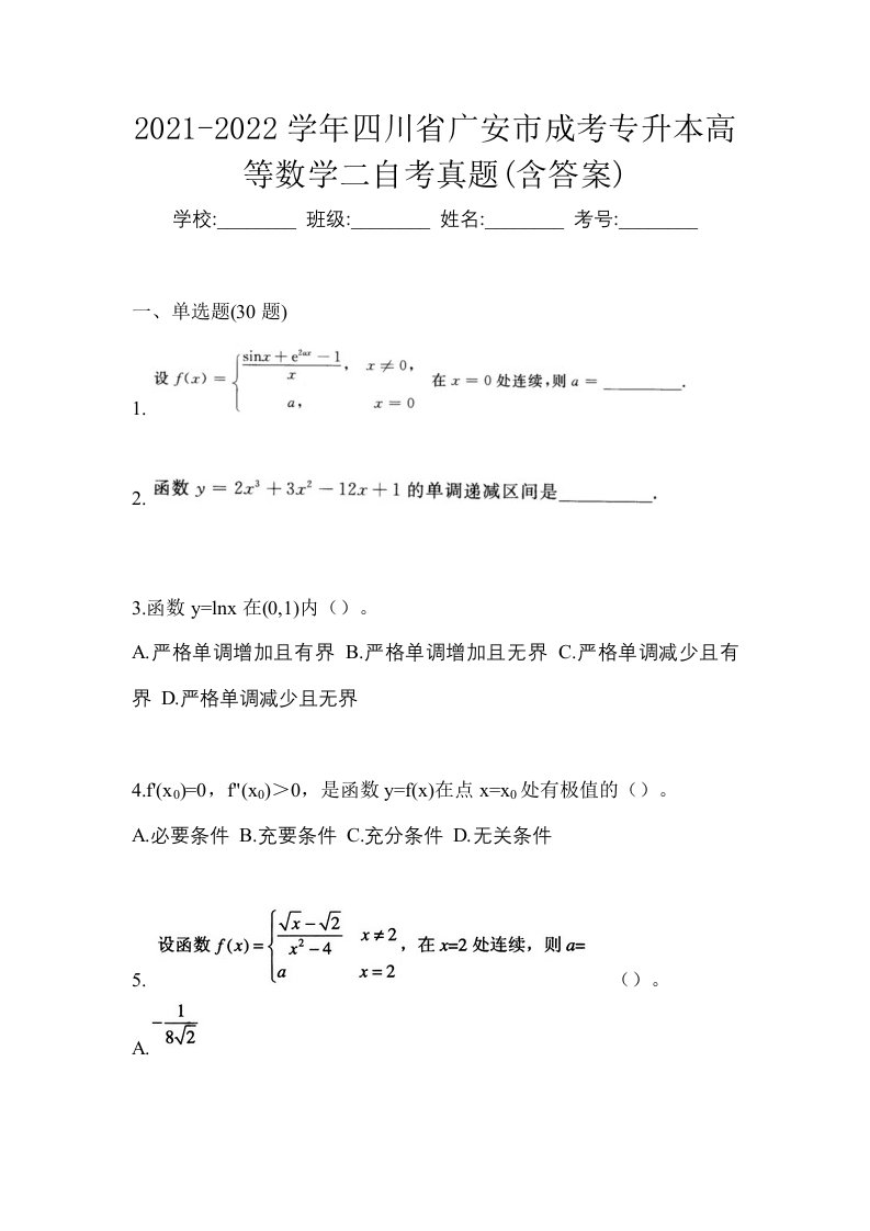 2021-2022学年四川省广安市成考专升本高等数学二自考真题含答案