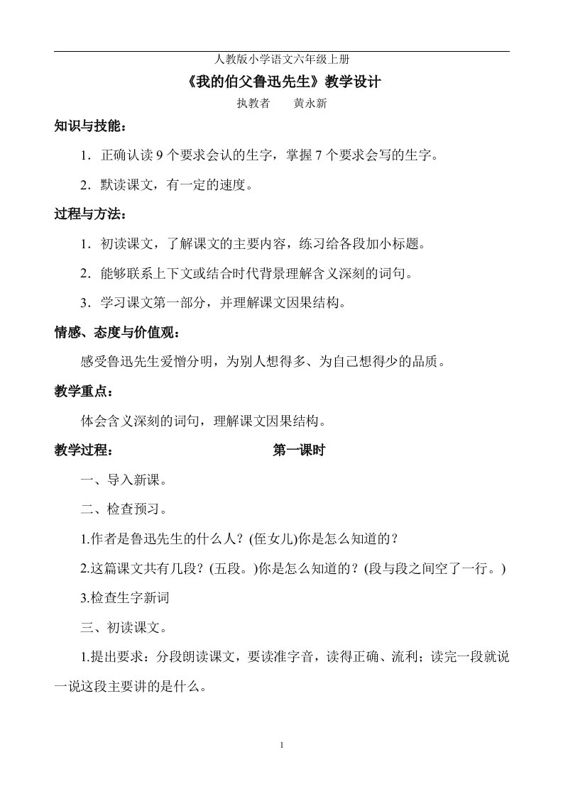 《我的伯父鲁迅先生》教学设计黄永新