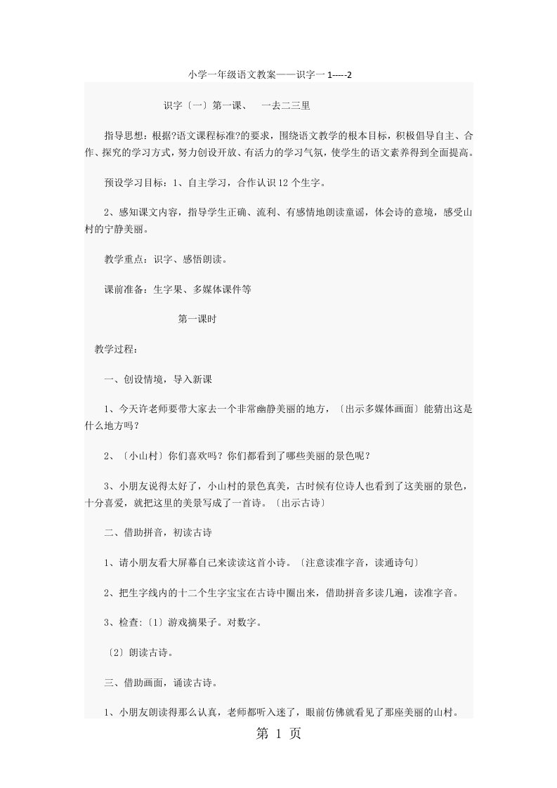 小学一年级语文上教案——识字（一）一去二三里人教版