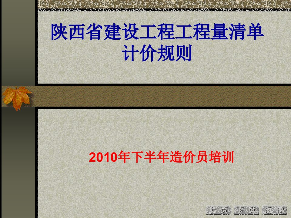 [精选]陕西省建设工程工程量清单计价规则