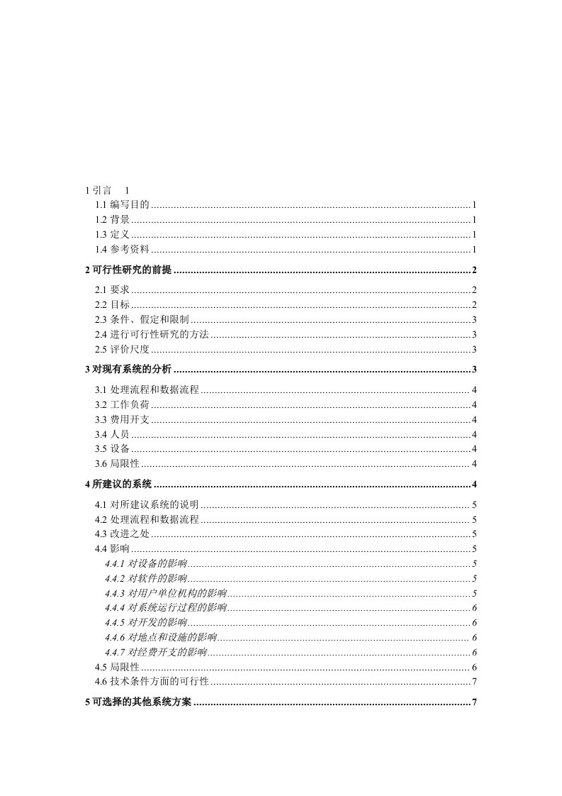 KTV点歌系统可行性研究报告——课程设计