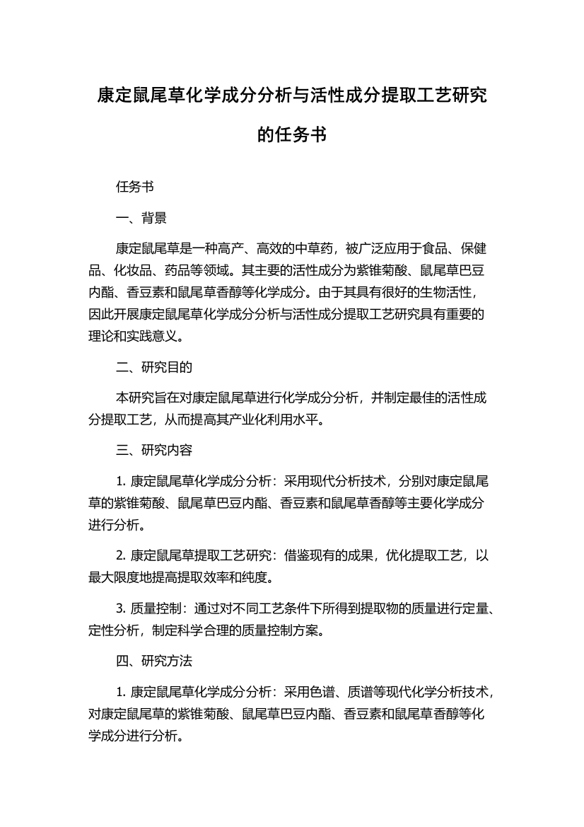 康定鼠尾草化学成分分析与活性成分提取工艺研究的任务书