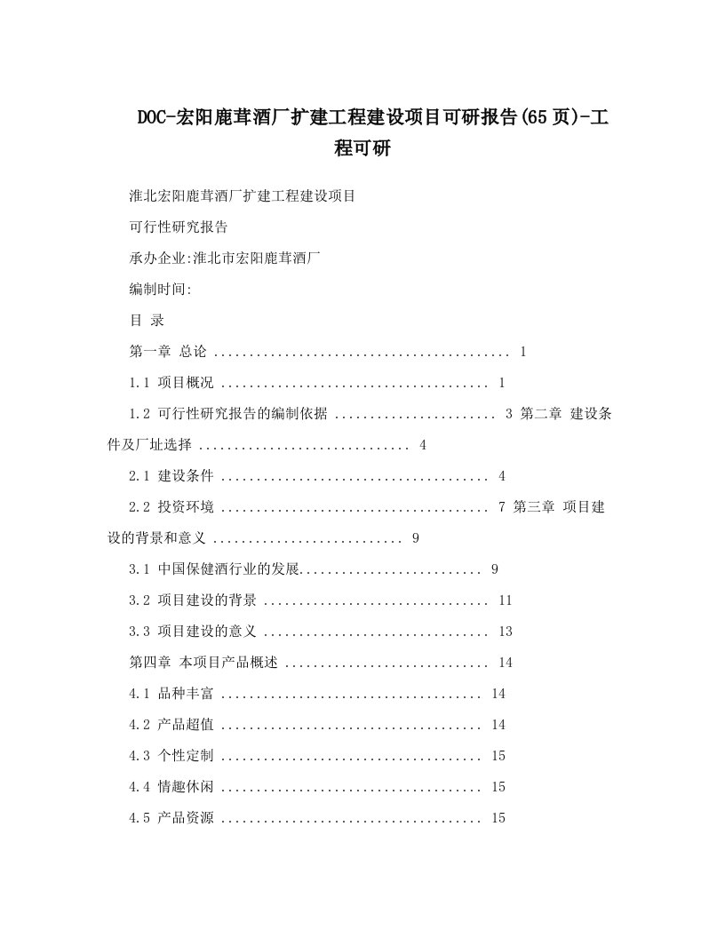 DOC-宏阳鹿茸酒厂扩建工程建设项目可研报告&#40;65页&#41;-工程可研