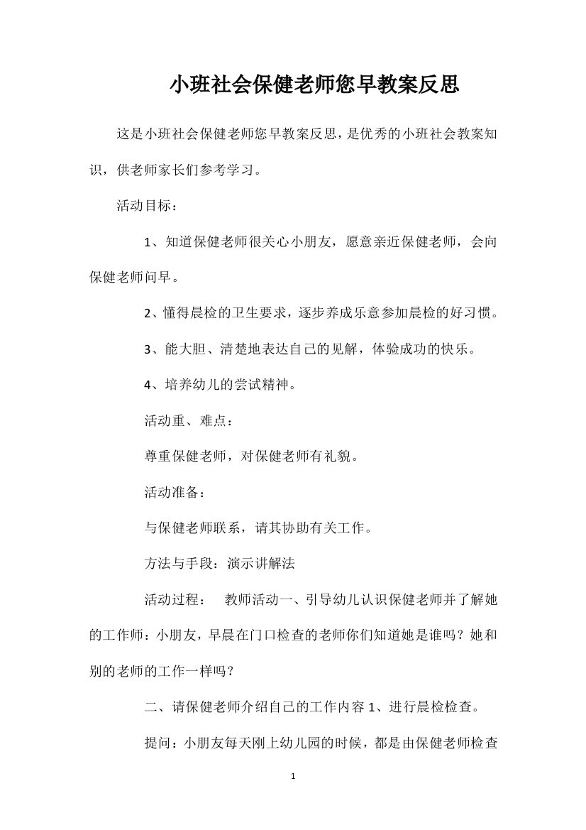 小班社会保健老师您早教案反思