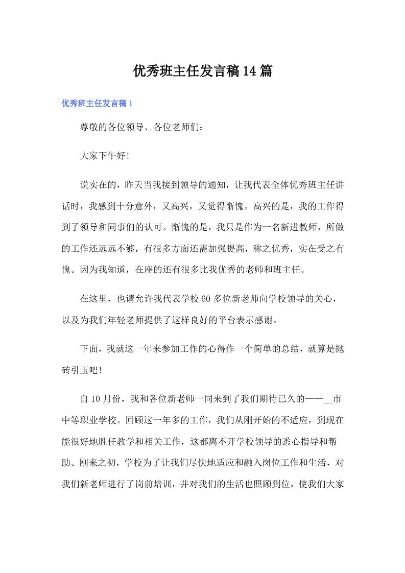 优秀班主任发言稿14篇