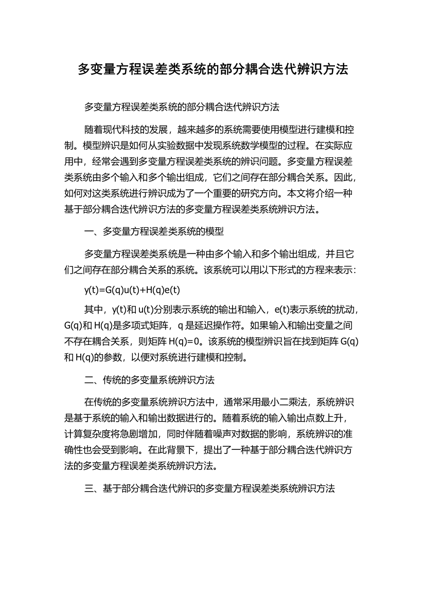 多变量方程误差类系统的部分耦合迭代辨识方法