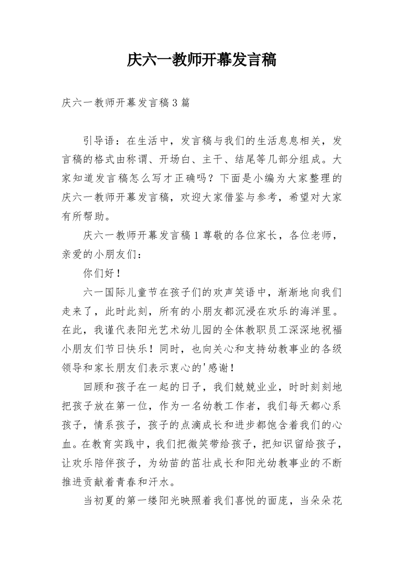 庆六一教师开幕发言稿