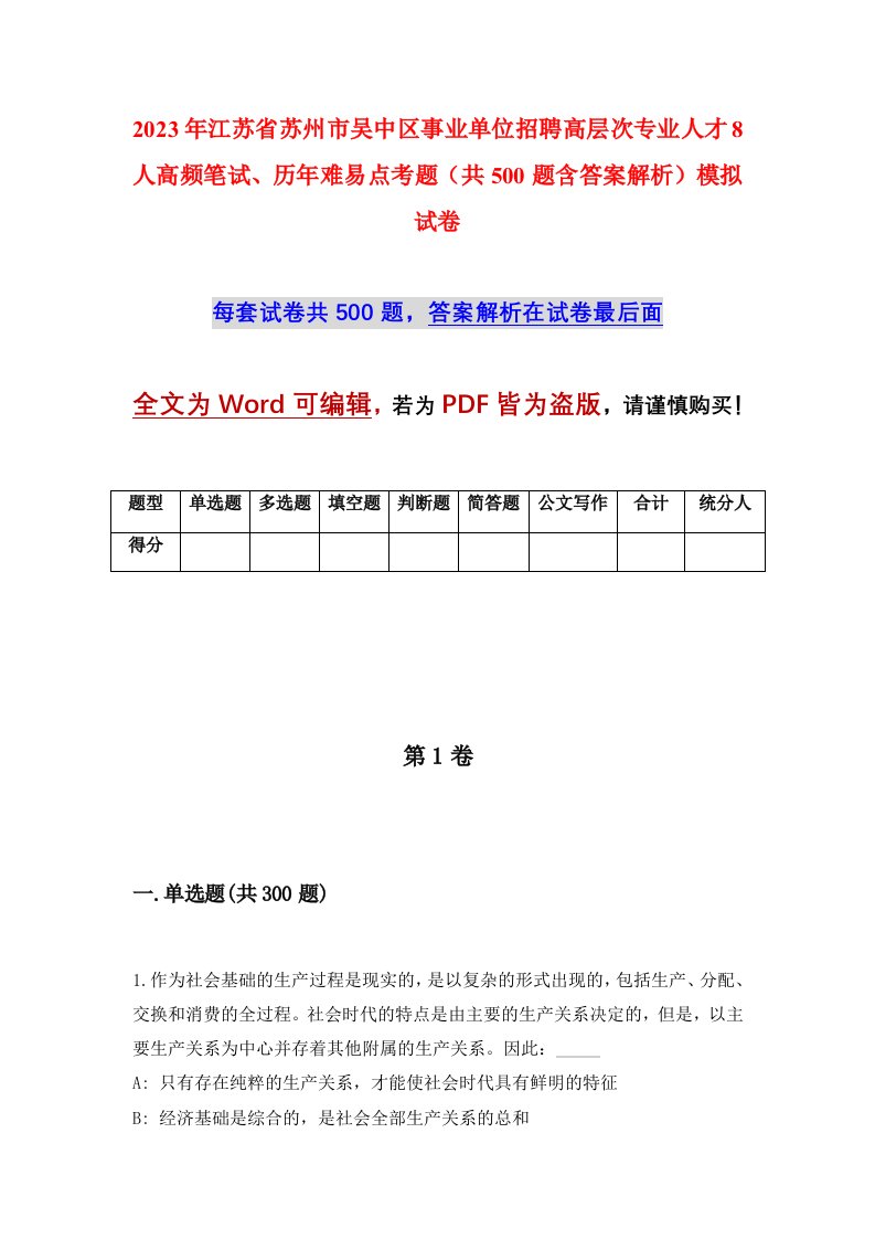 2023年江苏省苏州市吴中区事业单位招聘高层次专业人才8人高频笔试历年难易点考题共500题含答案解析模拟试卷