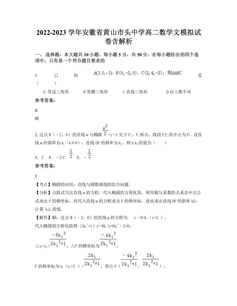 2022-2023学年安徽省黄山市头中学高二数学文模拟试卷含解析