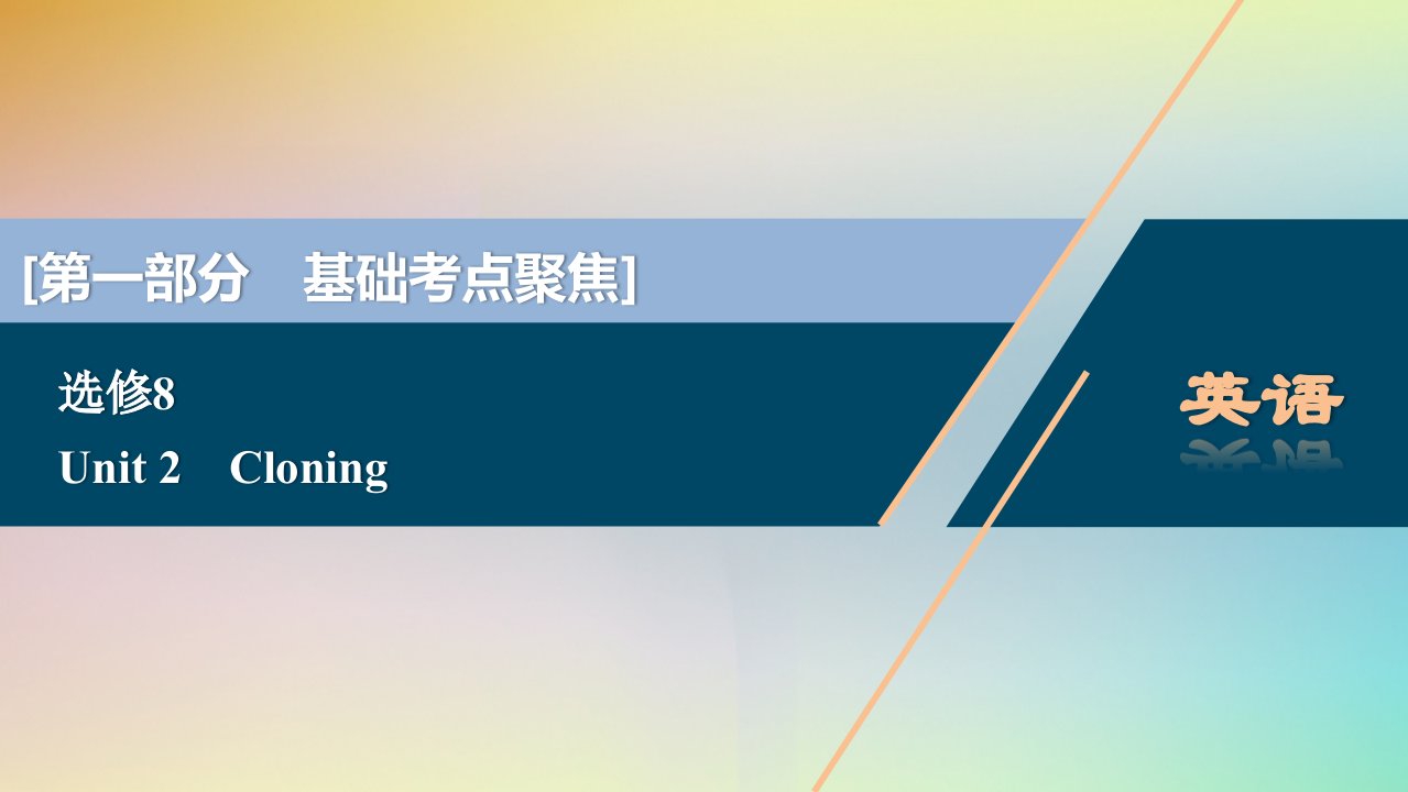 2021版高考英语一轮复习