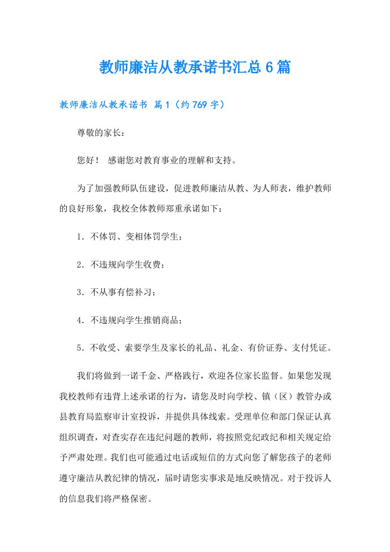 教师廉洁从教承诺书汇总6篇