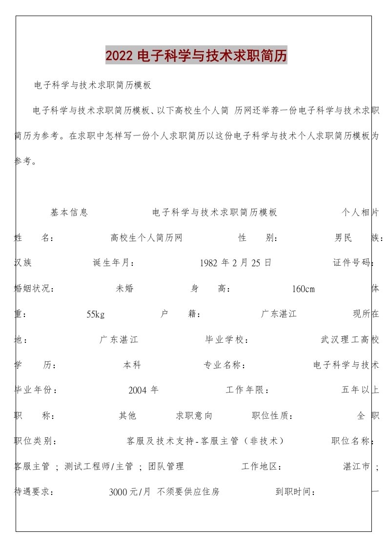 电子科学与技术求职简历