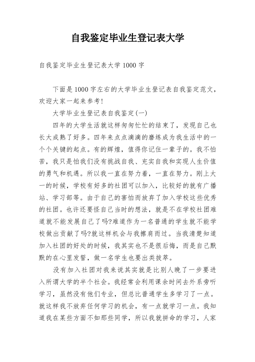 自我鉴定毕业生登记表大学