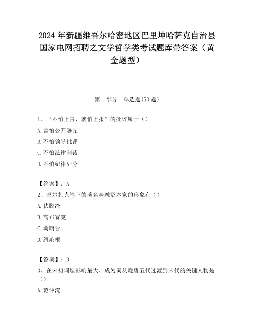 2024年新疆维吾尔哈密地区巴里坤哈萨克自治县国家电网招聘之文学哲学类考试题库带答案（黄金题型）