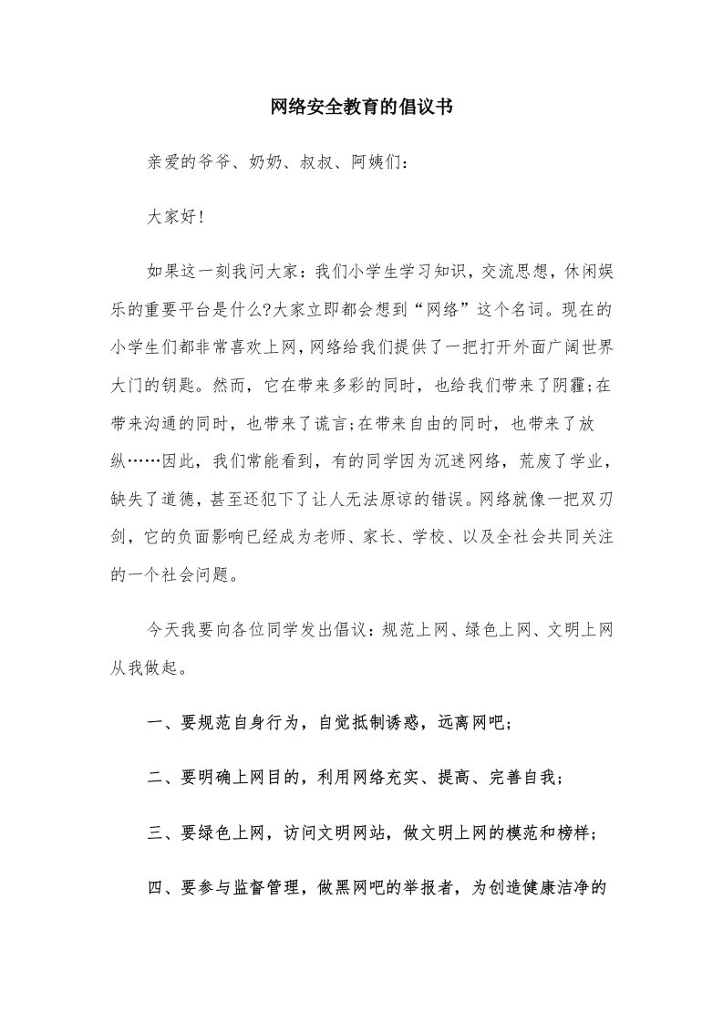 网络安全教育的倡议书