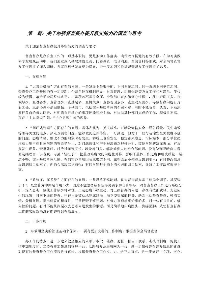 关于加强督查督办提升落实能力的调查与思考[修改版]