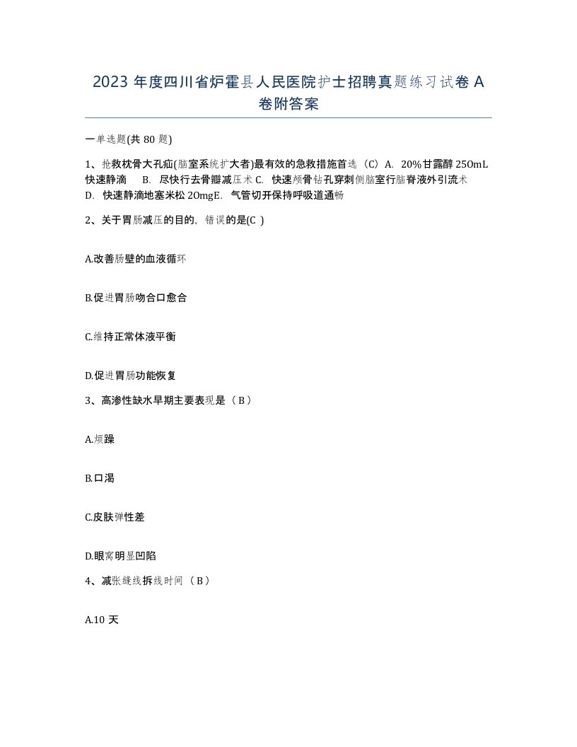 2023年度四川省炉霍县人民医院护士招聘真题练习试卷A卷附答案