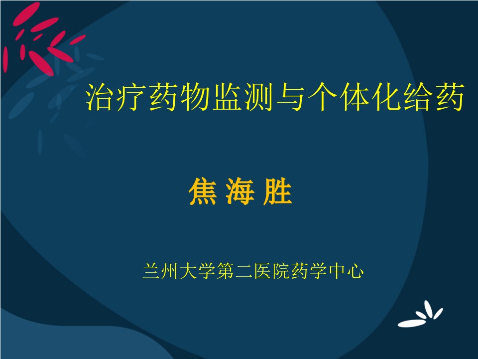 治疗药物监测与个体化给药PPT课件