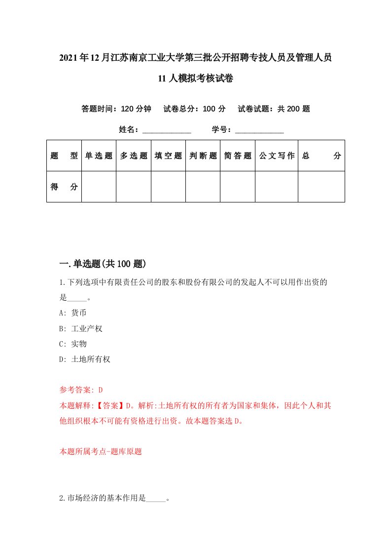 2021年12月江苏南京工业大学第三批公开招聘专技人员及管理人员11人模拟考核试卷8