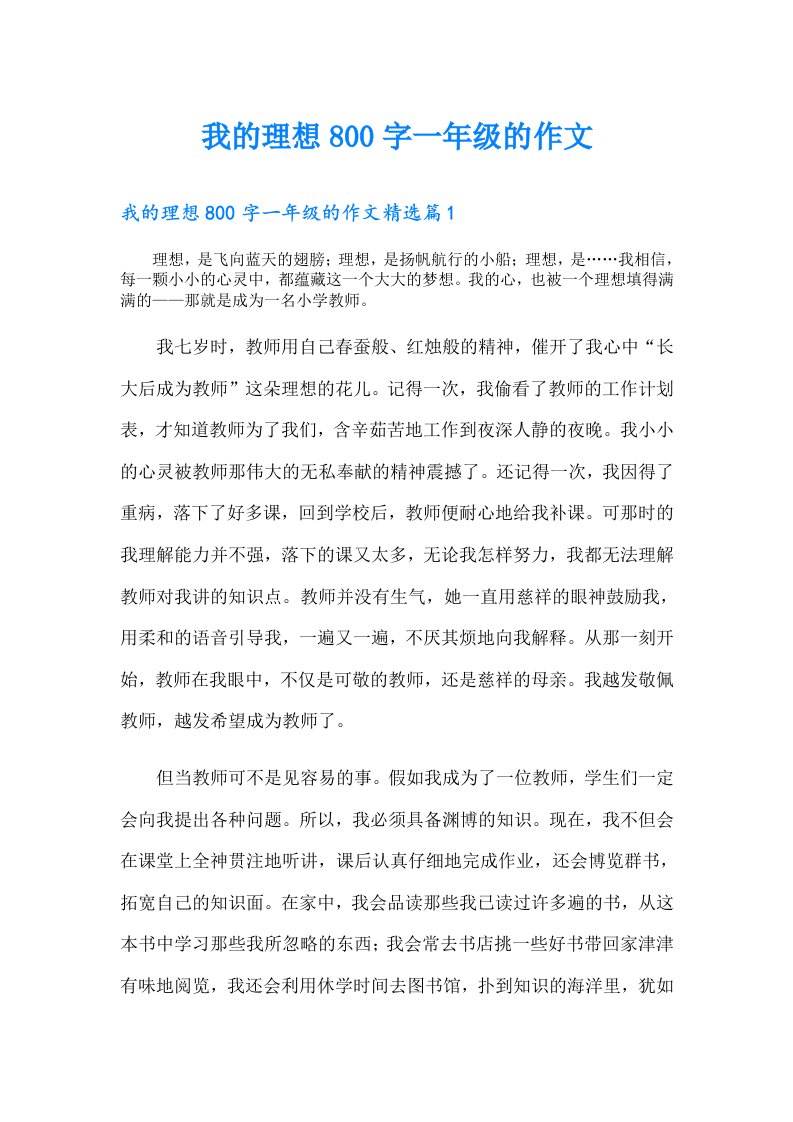 我的理想800字一年级的作文