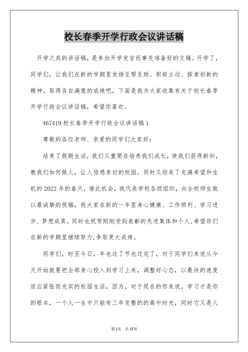 校长春季开学行政会议讲话稿