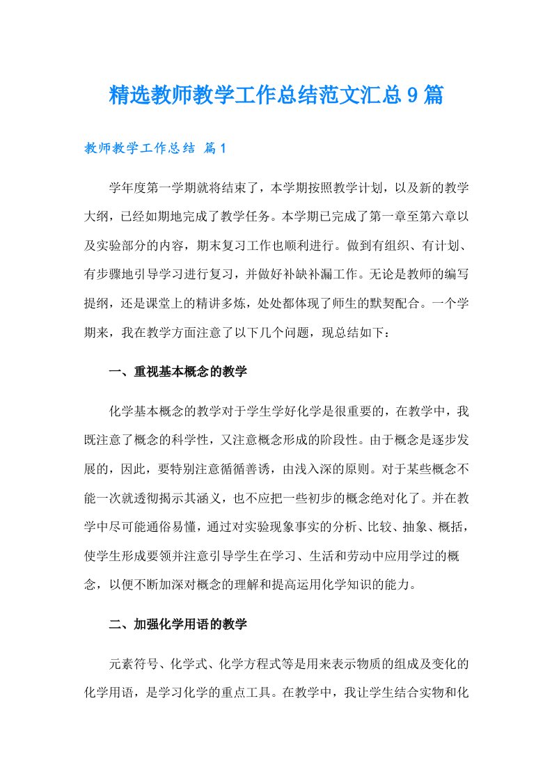 精选教师教学工作总结范文汇总9篇