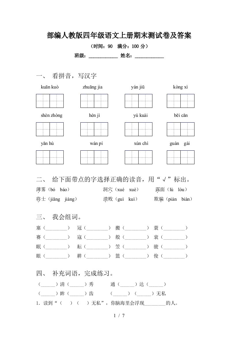 部编人教版四年级语文上册期末测试卷及答案