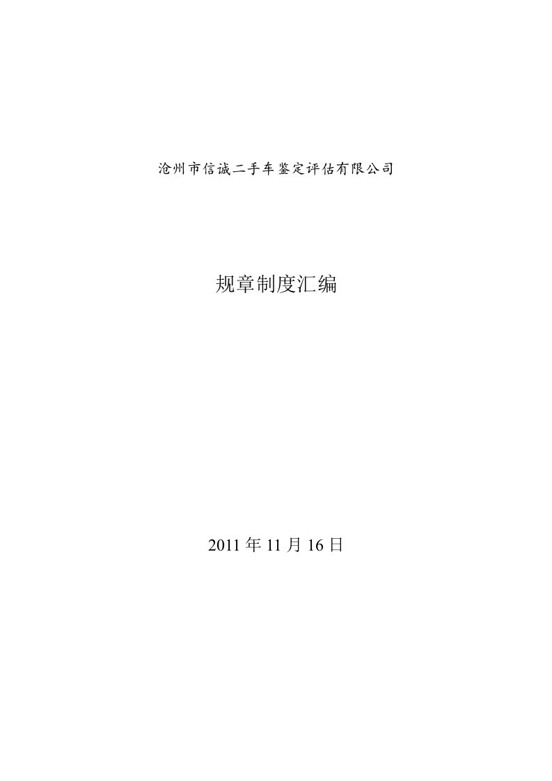 《信诚二手车鉴定评估公司管理规章制度》(25页)-其它制度表格