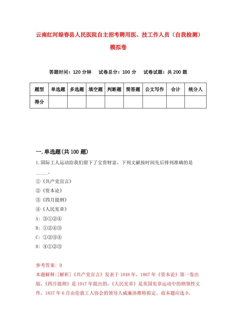 云南红河绿春县人民医院自主招考聘用医技工作人员自我检测模拟卷2