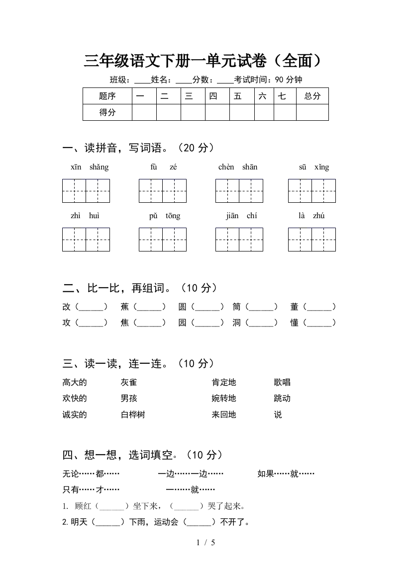 三年级语文下册一单元试卷(全面)