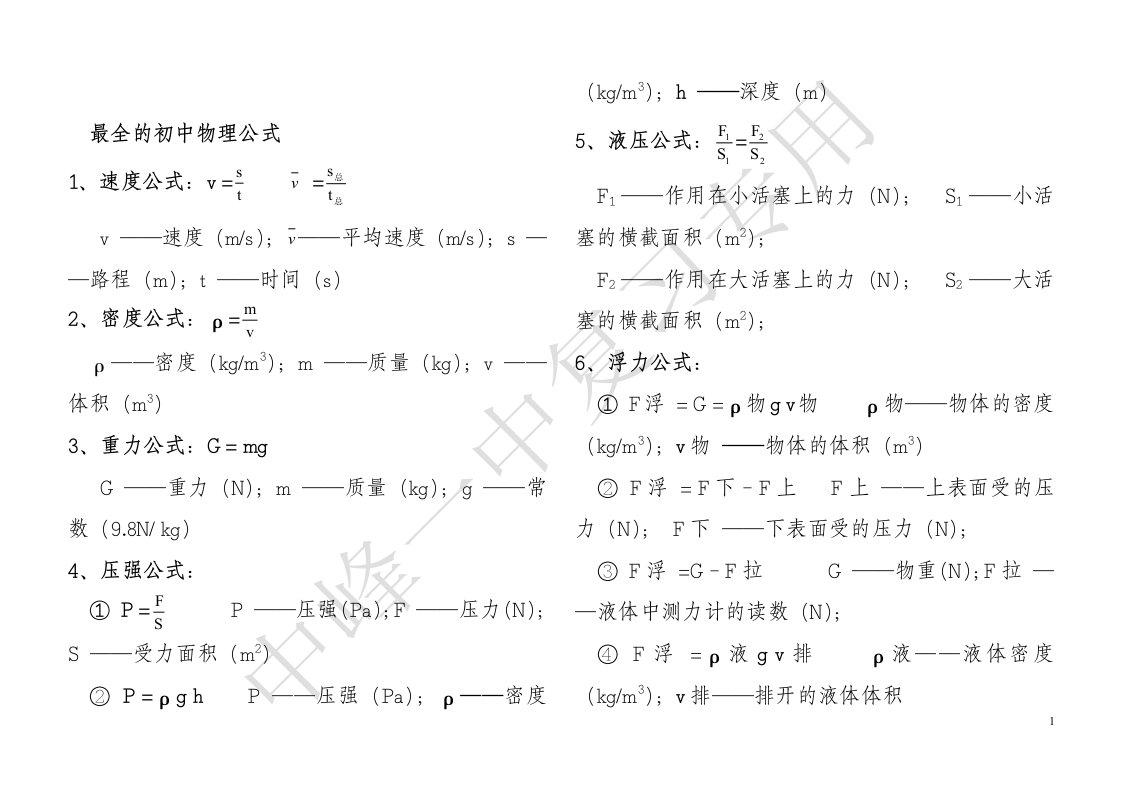 最全的初中物理公式大全