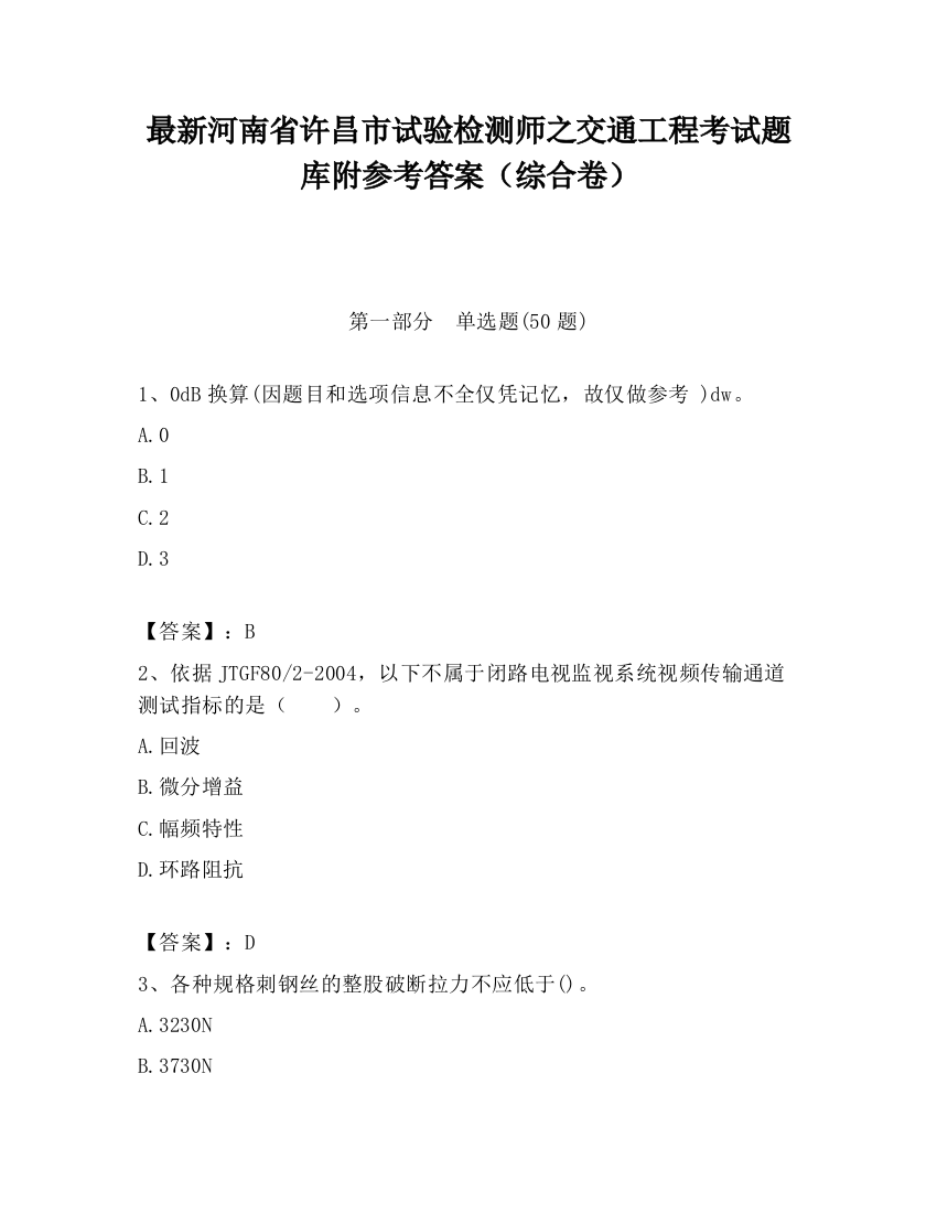 最新河南省许昌市试验检测师之交通工程考试题库附参考答案（综合卷）