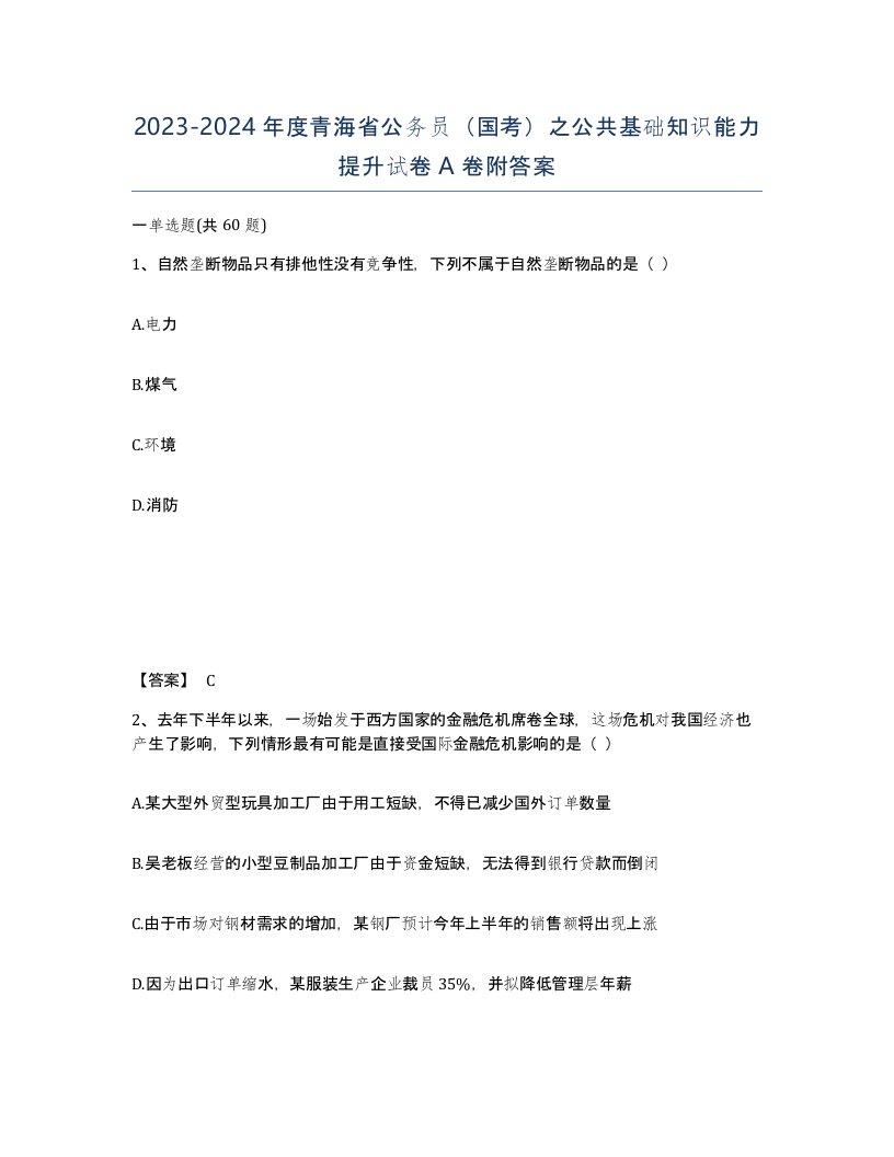 2023-2024年度青海省公务员国考之公共基础知识能力提升试卷A卷附答案