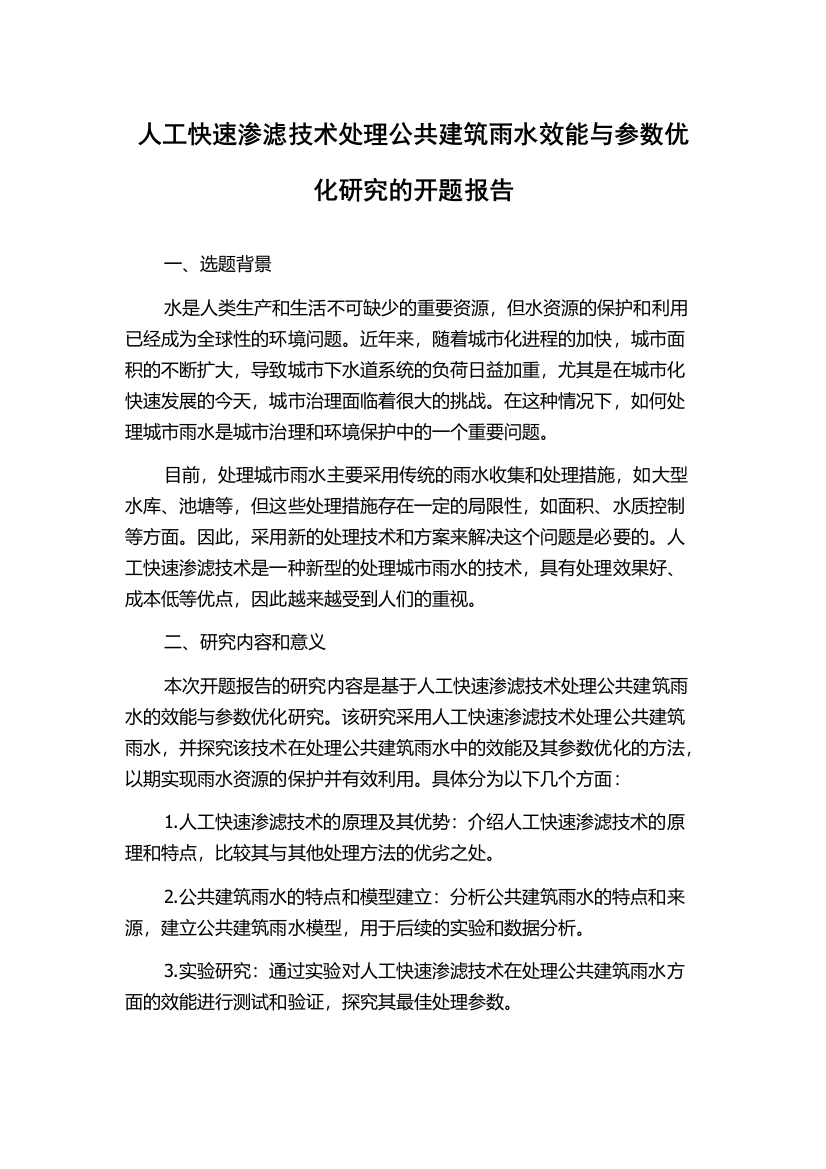 人工快速渗滤技术处理公共建筑雨水效能与参数优化研究的开题报告