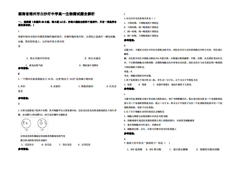 湖南省郴州市白沙圩中学高一生物测试题含解析