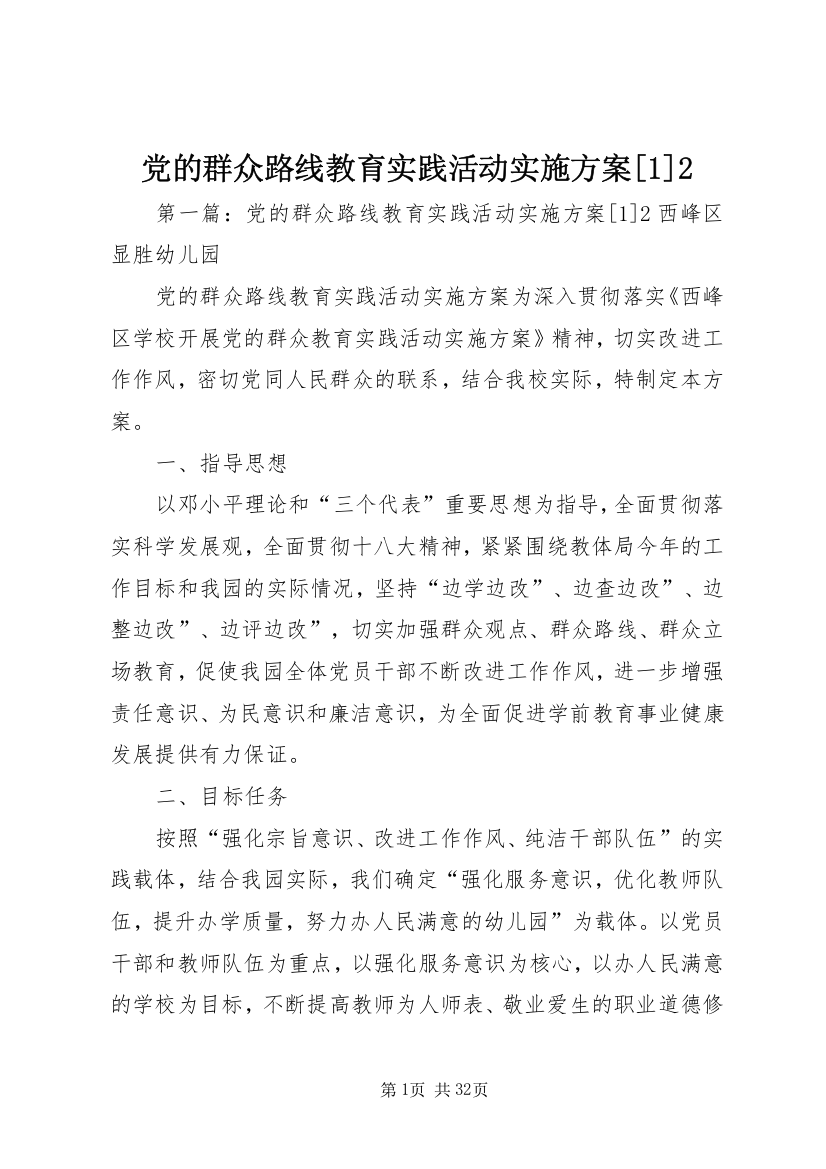 党的群众路线教育实践活动实施方案[1]2