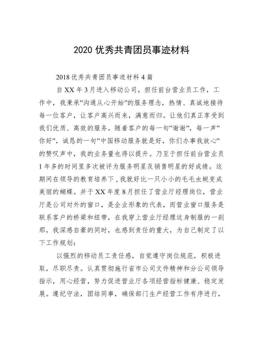 2020优秀共青团员事迹材料