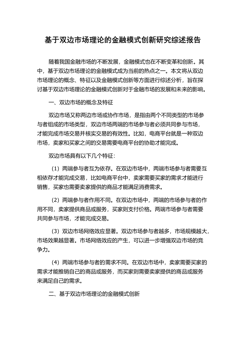 基于双边市场理论的金融模式创新研究综述报告