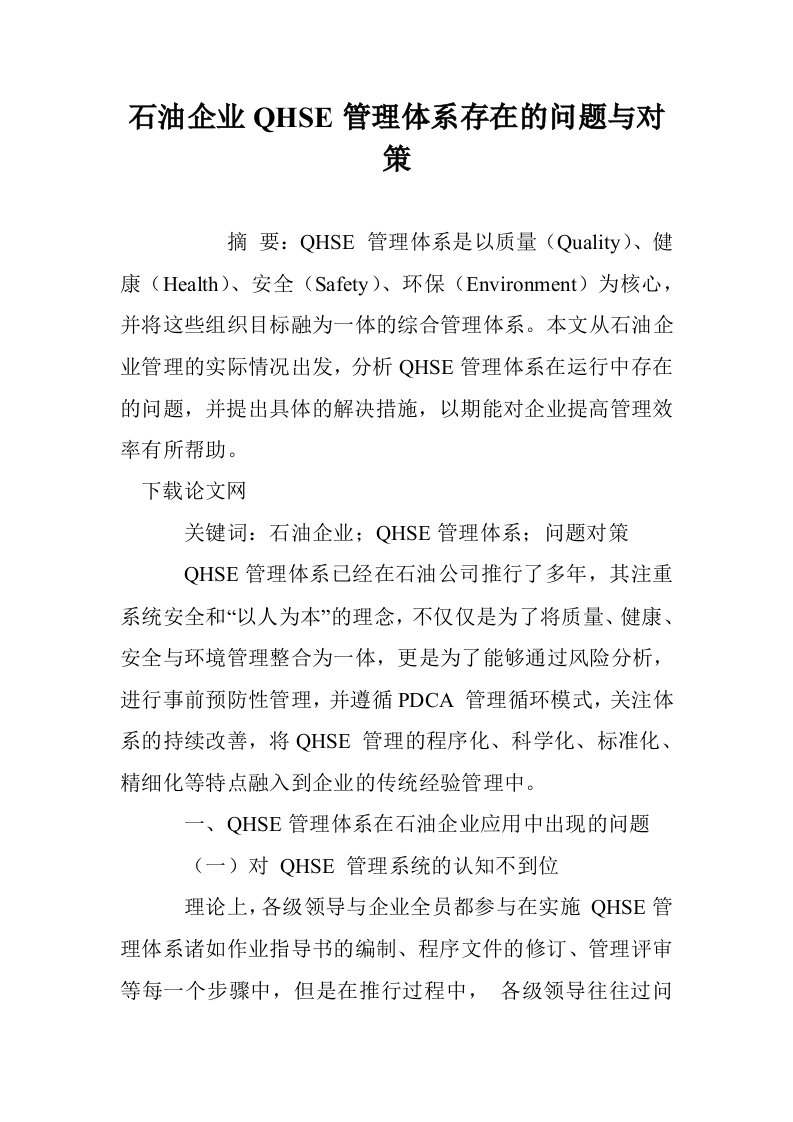 石油企业QHSE管理体系存在的问题与对策