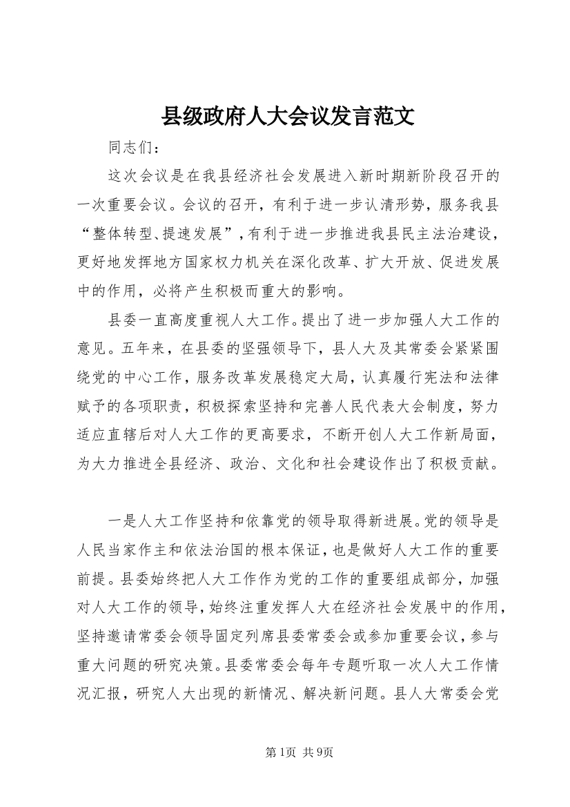 县级政府人大会议发言范文