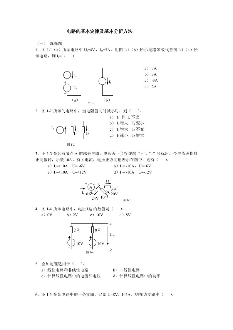 电路的基本定律及基本分析方法习题