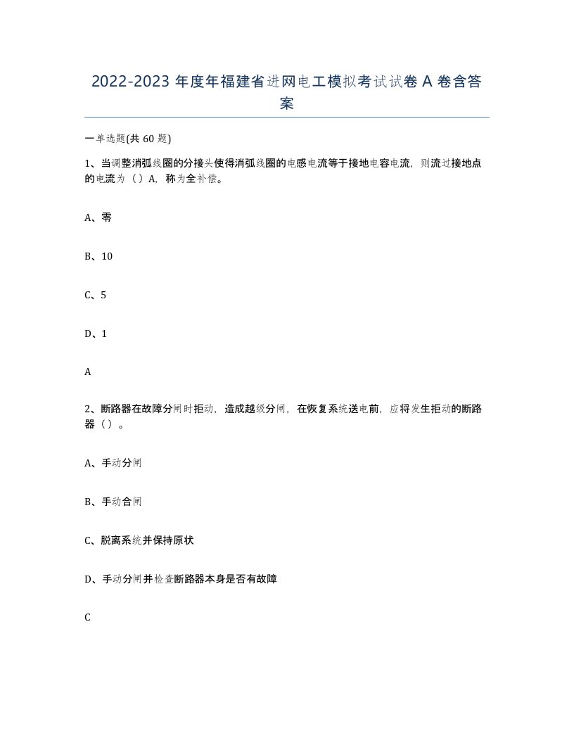 2022-2023年度年福建省进网电工模拟考试试卷A卷含答案