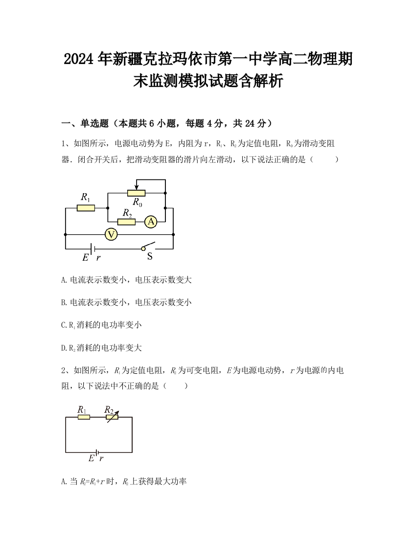 2024年新疆克拉玛依市第一中学高二物理期末监测模拟试题含解析