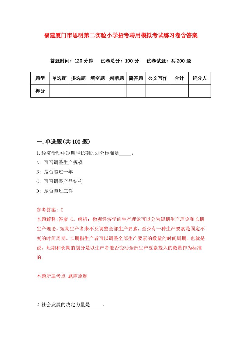 福建厦门市思明第二实验小学招考聘用模拟考试练习卷含答案4